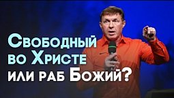 Как стать свободным во Христе? | Живая проповедь