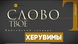 Библейский словарь: Херувимы | Слово Твоё