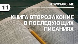 Субботняя школа в Верхней горнице: Второзаконие в последующих Писаниях #субботняяшкола