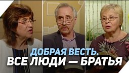 Правда ли, что Бог произвел весь род человеческий от одной крови | Что есть Евангелие?