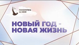 Новый год - новая жизнь | Помолитесь за меня