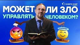 Что на самом деле может дьявол? | Подкаст "Книга Книг"
