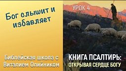 Урок 4. “Бог слышит и избавляет”. Изучаем Библию с Виталием Олийником