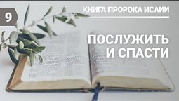 Субботняя школа в Верхней горнице: Книга пророка Исаии: Послужить и спасти #субботняяшкола