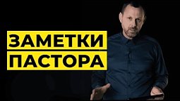 ???? Андрей Бедратый. Заметки Пастора