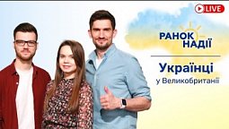 Як не бути вимогливим до себе в умовах війни? Українці у Великобританії | РАНОК НАДІЇ 11.05