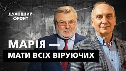 Чому протестанти не поклоняються Марії - матері Ісуса? | Духовний фронт 09.09.22