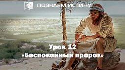 Беспокойный пророк |  Познаем истину