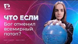 Что если бы Бог отменил всемирный потоп  |  Что если