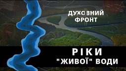 Ріки "живої" води | Духовний фронт 03.07.23