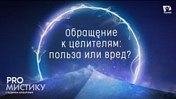 Обращение к целителям: польза или вред?   |  PRO мистику