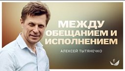 ???? Между обещанием и исполнением / Проповедь. Алексей Тытянечко