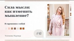 Сила мысли: как изменить мышление? #6 | В гармонии с собой