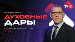 Духовные дары | Изучаем Библию