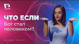 Что если бы Бог стал человеком? | Что если