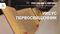 Субботняя школа: Послание к евреям: Иисус верный Первосвященник #субботняяшкола #верхняягорница