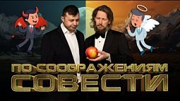 "В добрый час" /ПО СООБРАЖЕНИЯМ СОВЕСТИ 8 апреля 2025