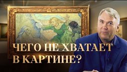 Чего не хватает в картине? | Кисть Мастера с Нилом Скофилдом