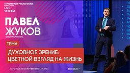 Павел Жуков | Духовное зрение: цветной взгляд на жизнь | Территория реальности (Live)