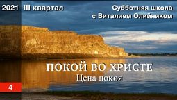 Урок 4. "Цена покоя". ПОКОЙ ВО ХРИСТЕ. Изучаем Библию с Виталием Олийником