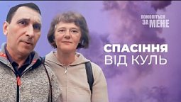 Господь врятував від смерті і вивів під обстрілами. Молитви під час війни | Помоліться за мене