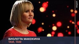 Виолетта Макокина - Там, там