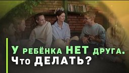 Христианское воспитание | Как помочь ребенку иметь друзей