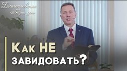 Радость вместо зависти | Благословения на каждый день