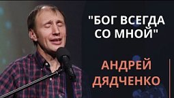 Бог всегда со мной — Андрей Дядченко