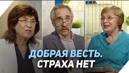 Почему люди боятся конца света и второго пришествия? | Что есть Евангелие?