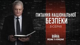 Питання національної безпеки | Війна: видиме та невидиме