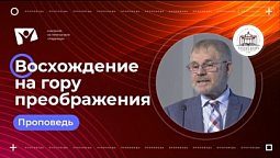 Восхождение на гору преображения  |  Богослужения в Заокском