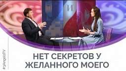 Нет секретов у желанного моего | Мужчину и женщину сотворил их