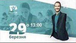 Нік Вуйчич: Як знайти та втримати друзів | Анонс