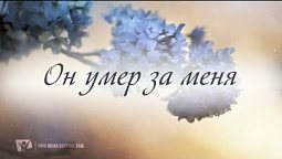 "Он умер за меня" №44 l Сборник "ИСТОЧНИК ХВАЛЫ"