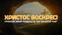 "За чашкой чая" с Викторией и Натальей  / 17.04.2025 "Христос воскрес"