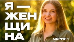 "Я - женщина " - Анастасия Мадан 1 часть | Документальные фильмы