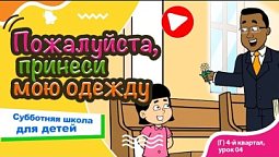 Субботняя школа для детей (Г) 4-й квартал, урок 4: “Пожалуйста, принеси мою одежду.” | 26/10/2024