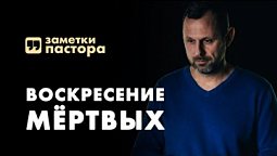 Я есмь воскресение. Веришь ли сему? | Заметки пастора