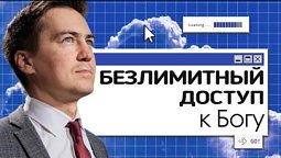 Безлимитный доступ к Богу |  Онлайн с Богом