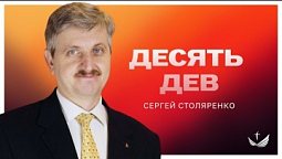 ???? ДЕСЯТЬ дев / Проповедь. Сергей Столяренко