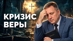 Кризис веры | Библия в деталях с Андреем Качалаба