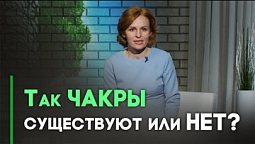 Опасные практики. Чакры и наука | Контрасты души