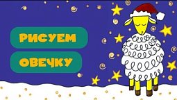 Рисуем вместе! Новогодняя овечка! ????