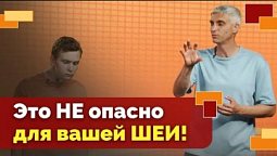 Упражнения для шеи. Что можно, что нельзя | Движение - жизнь!