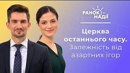 Церква останнього часу.  Залежність від азартних ігор. Одруження під час війни