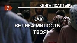 Субботняя школа в Верхней горнице: Книга Псалмов: Как велика милость Твоя!