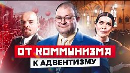 От Коммунизма к Адвентизму. Александр Болотников