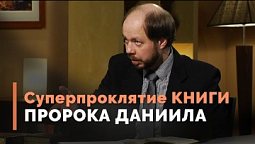 Книга Даниила: как проклинает Бог? | Загадки древних рукописей