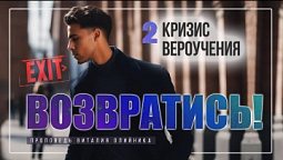 2. Кризис вероучения